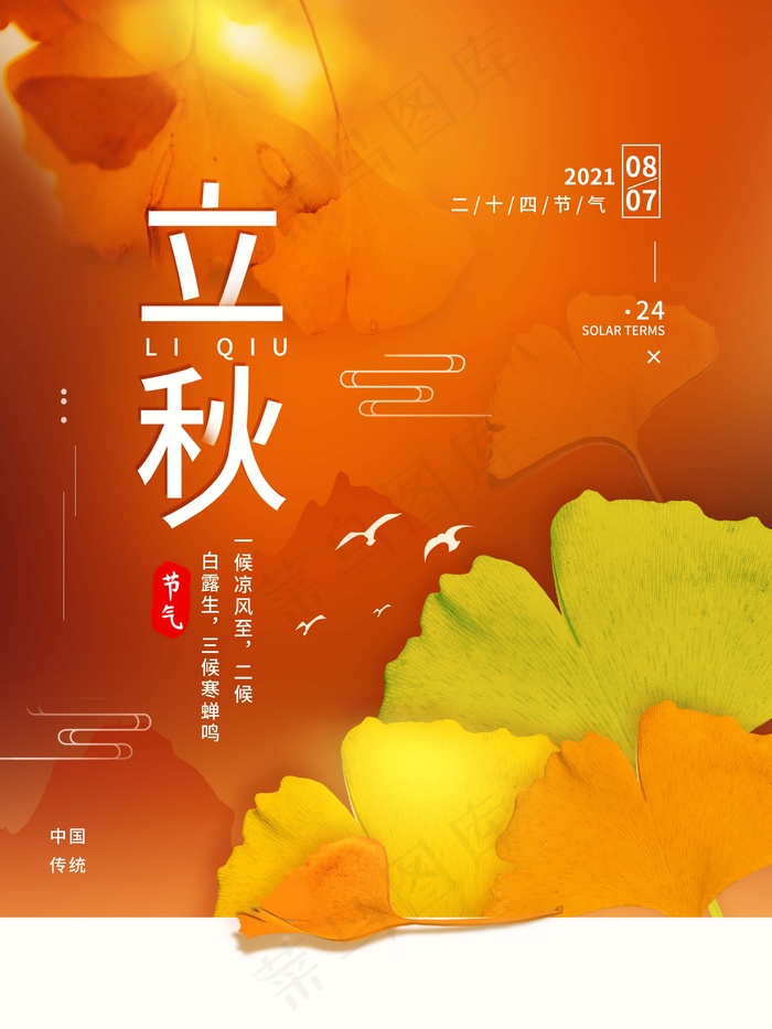 立秋 秋天psd模版下载