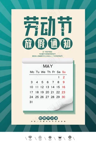 五一劳动节放假海报  