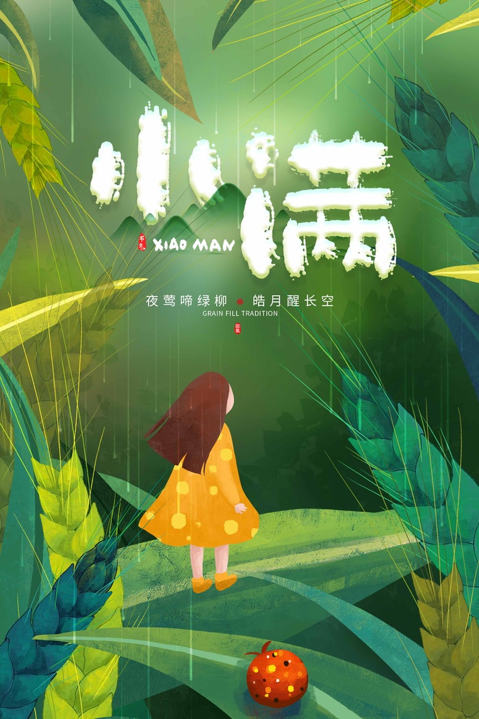 小满 小满节气海报