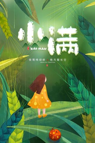 小满 小满节气海报
