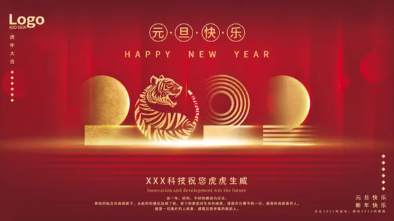 虎年新年企业年会展