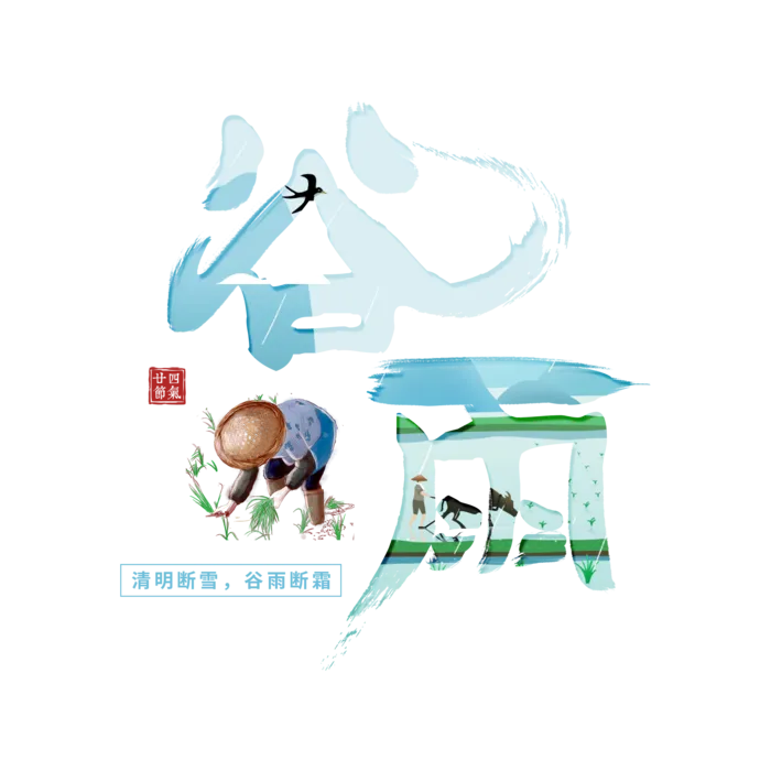二十四节气谷雨创新插画元素字体
