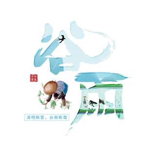 二十四节气谷雨创新插画元素字体