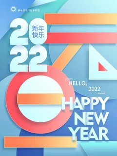 2022元旦新年 2022元旦创意海报