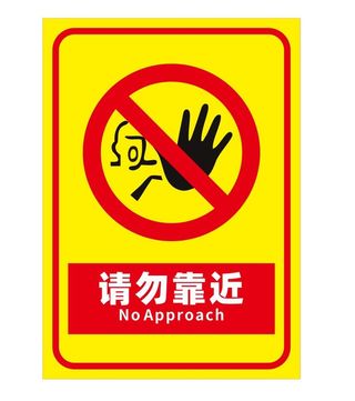 矢量请勿靠近提示牌