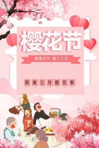 樱花节 樱花活动海报