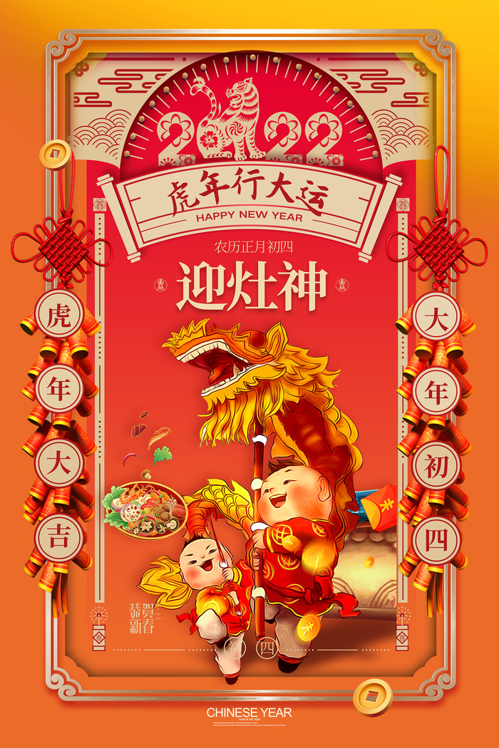 国潮大气大年初四春节新年系列海报