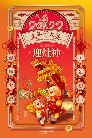 国潮大气大年初四春节新年系列海报