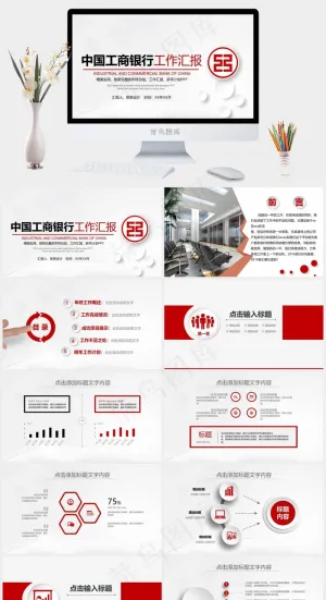 工商银行PPT模板ppt模版预览图