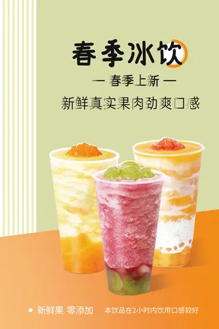 春季上新奶茶海报