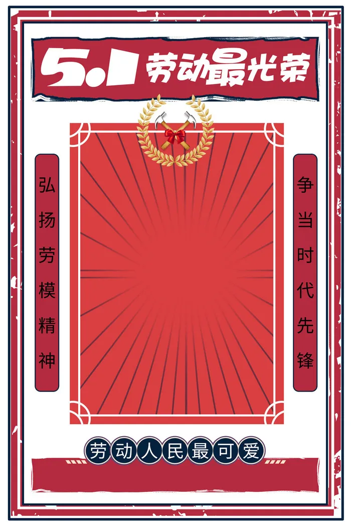 五一51劳动节快乐商场喜庆复古节日促销拍照框模板PSD设计素材psd模版下载