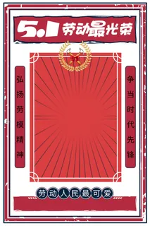 五一51劳动节快乐商场喜庆复古节日促销拍照框模板PSD设计素材