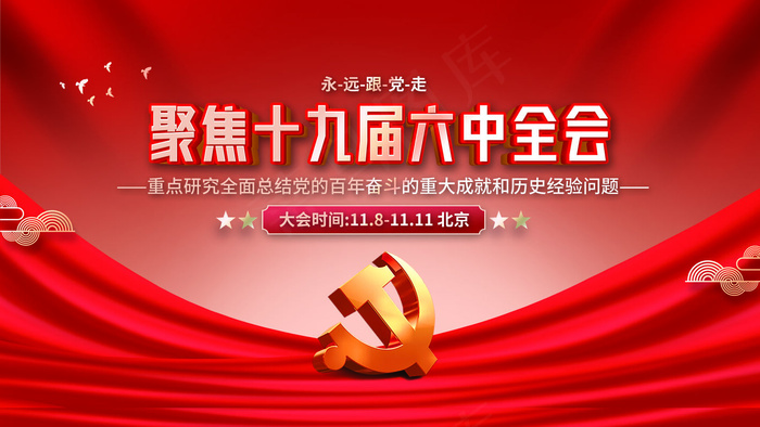 十九届六中全会psd模版下载