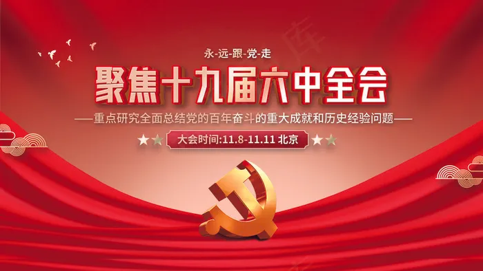 十九届六中全会psd模版下载