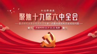 十九届六中全会