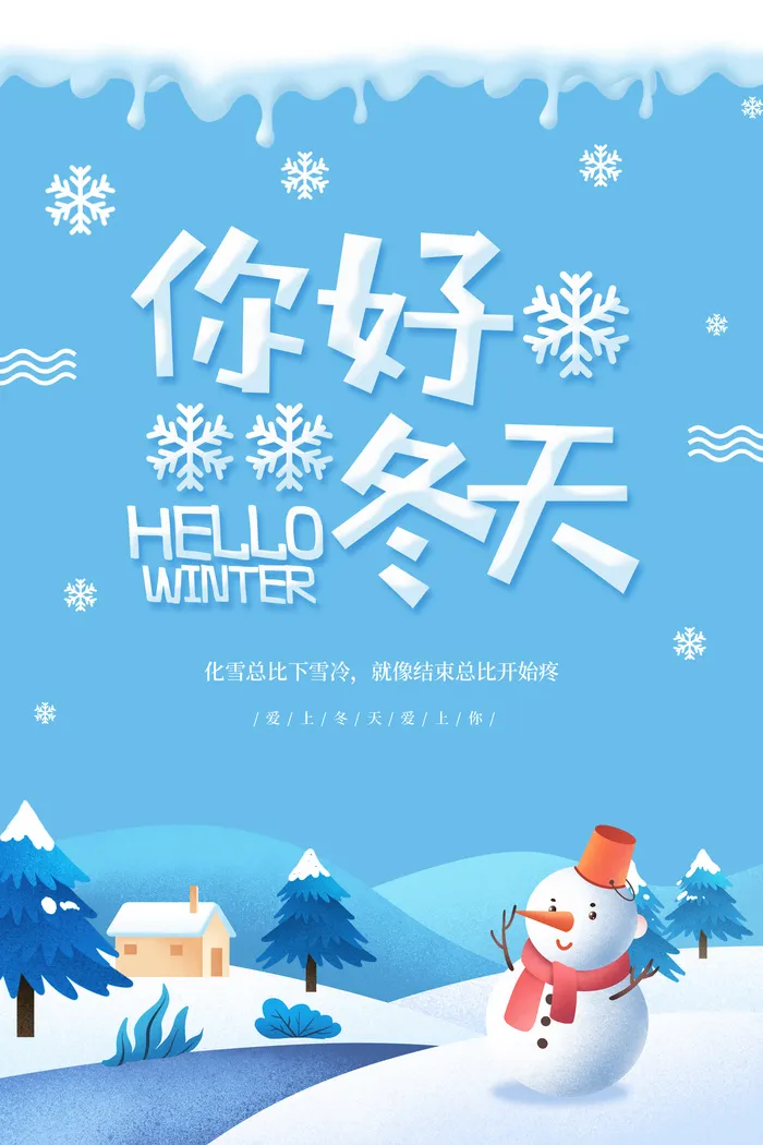 你好冬天海报设计图片
