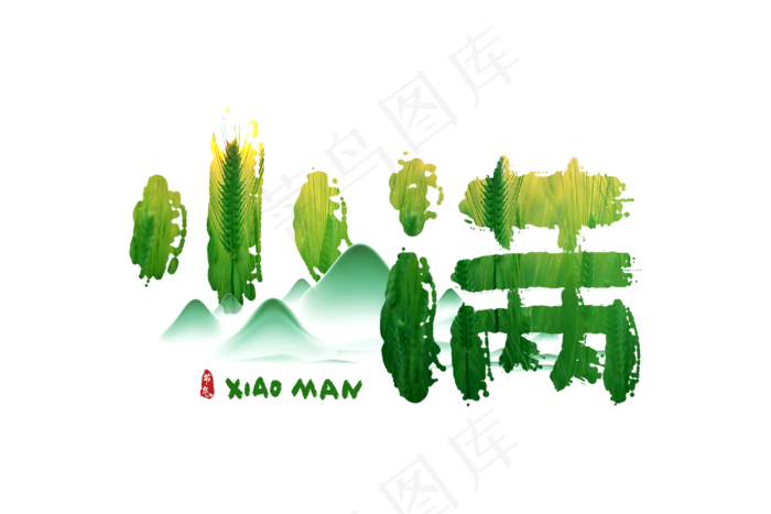 小满节气艺术字 