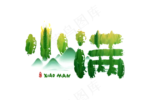 小满节气艺术字 