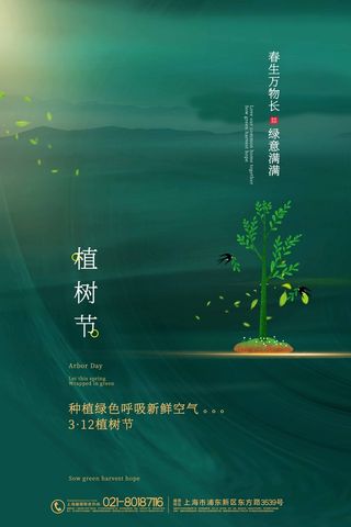 植树节 植树节海报模板