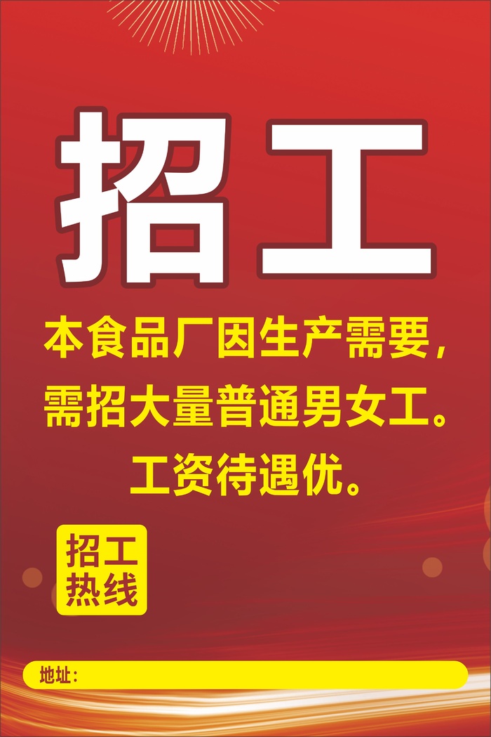 食品厂招工海报cdr矢量模版下载
