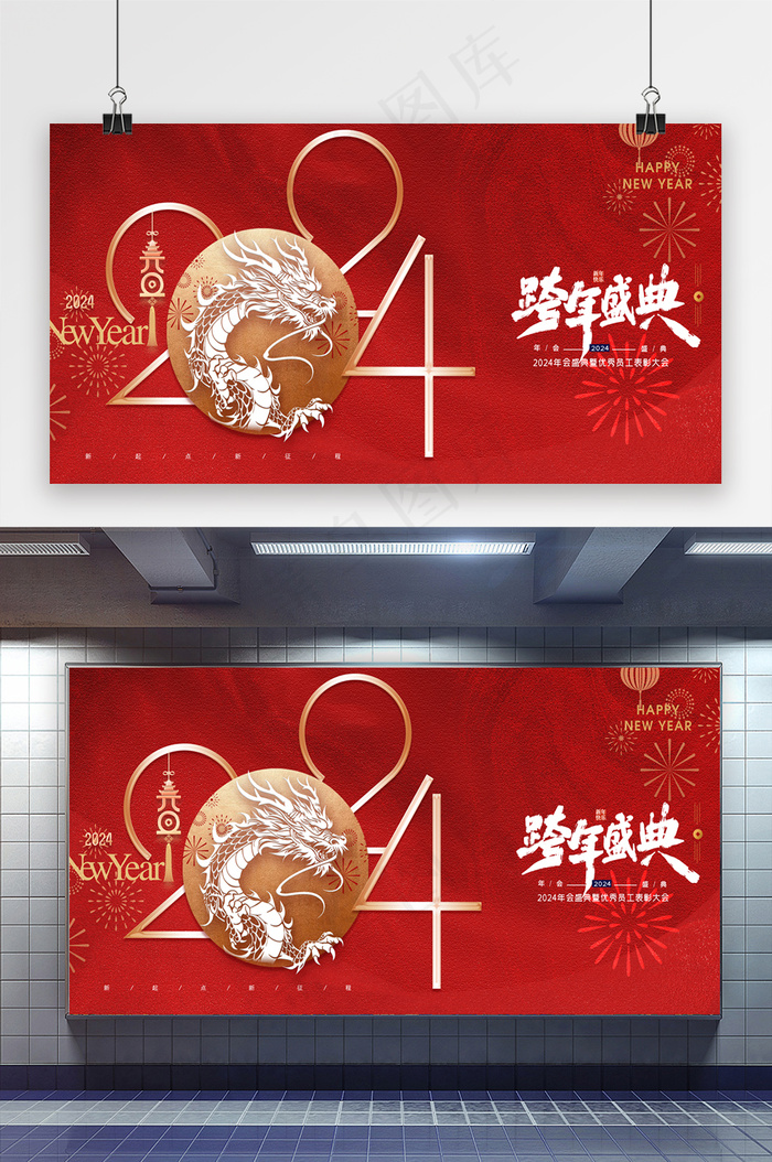 简约跨年2024新年年会展版psd模版下载