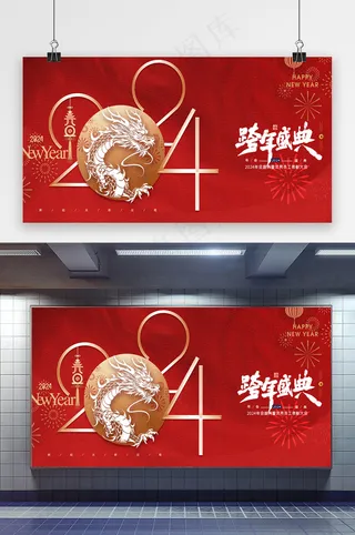 简约跨年2024新年年会展版