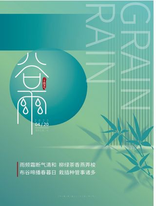 AI矢量创意二十四节气谷雨海报