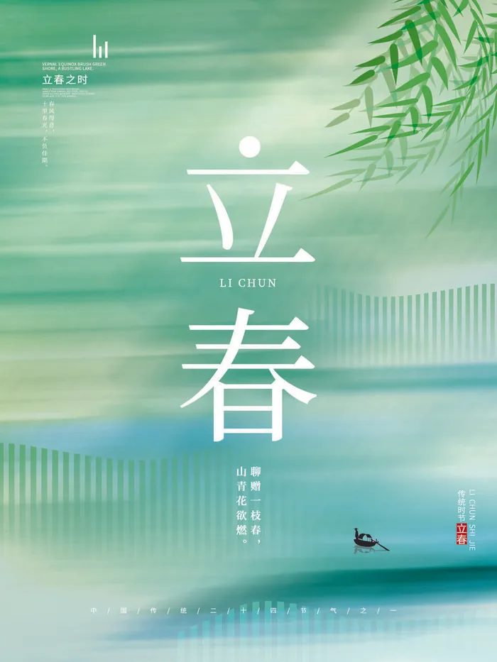 24节气立春春季新春春天海报模板PSD分层设计素材源文件模板psd模版下载