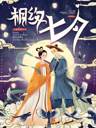 国潮中国唯美七夕节情人节牛郎织女商场宣传促销海报PSD素材模板