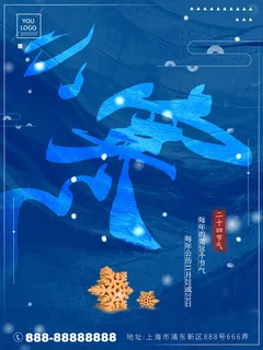 中国传统冬天小寒祝福24二十四节气节日宣传活动海报
