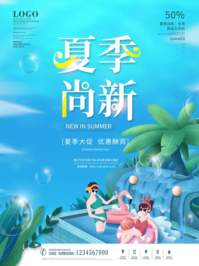 夏季新品上新促销海报psd模版下载