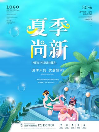 夏季新品上新促销海报