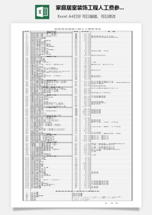 家庭居室装饰工程人工费参考价目表excel模板