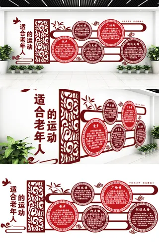 老年人运动室文化墙