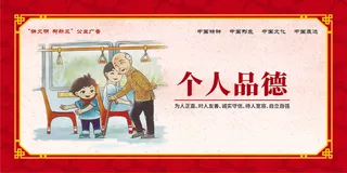 红色中国风讲文明个人品德展板