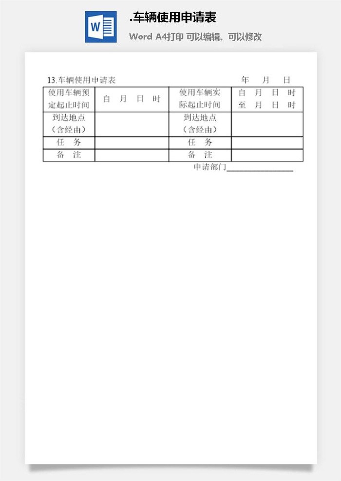 车辆使用申请表企业车辆管理表格