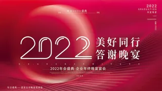年会 企业年会背景