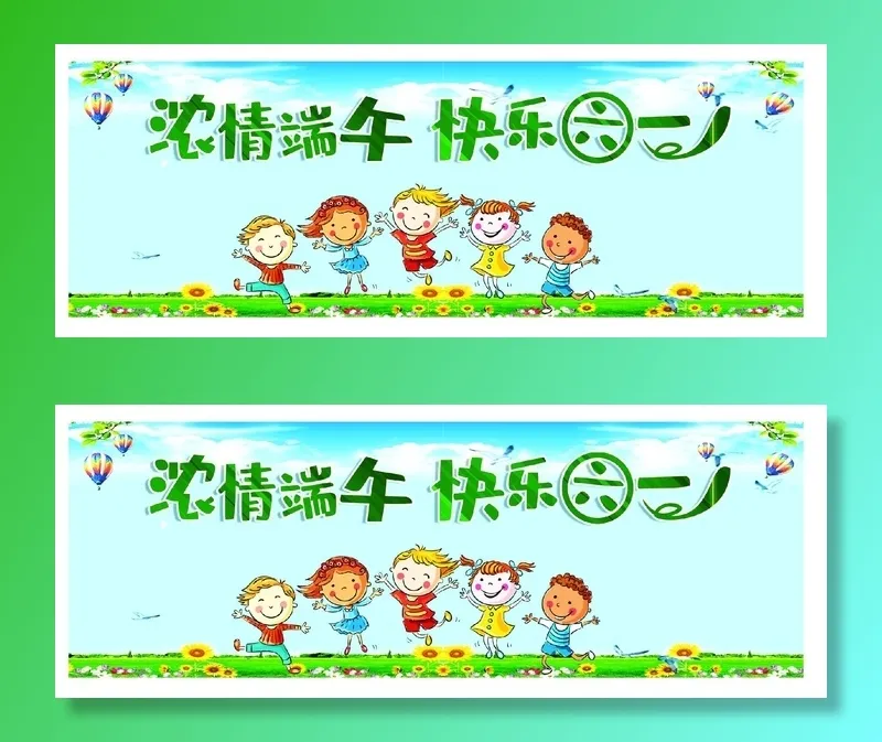 六一儿童节端午节五psd模版下载