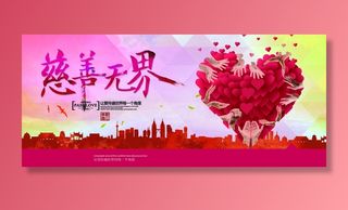 慈善活动爱心义卖公益捐助捐赠活动背景海报展板设计psd素材文件