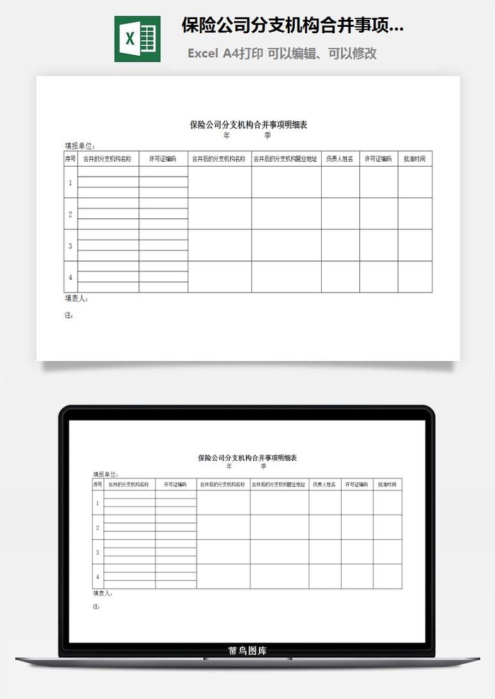 保险公司分支机构合并事项明细表excel模板