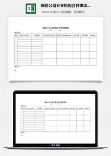 保险公司分支机构合并事项明细表excel模板