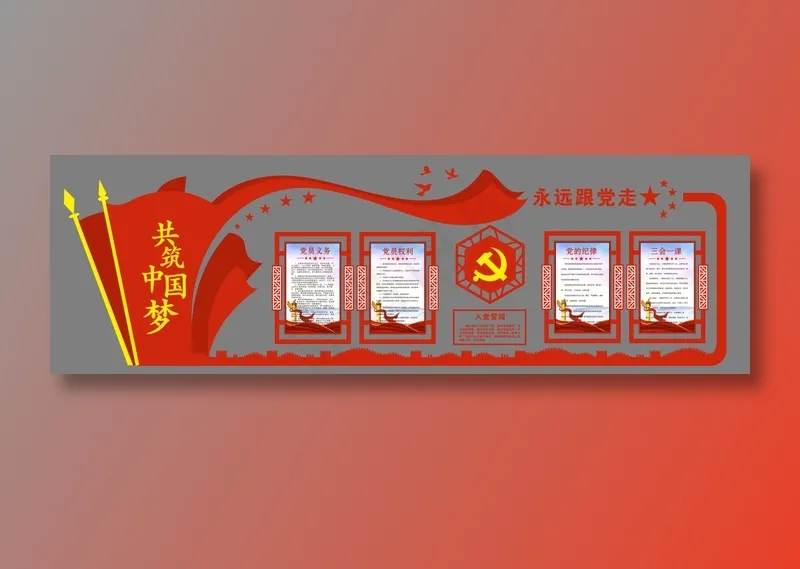 党员的权利义务cdr矢量模版下载