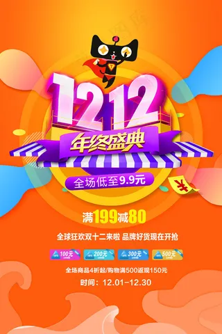 天猫双十二大促狂欢活动海报