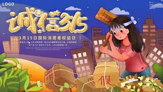手绘卡通315打假消费者权益保护日海报