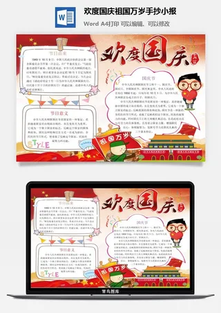 欢度国庆祖国万岁手抄小报