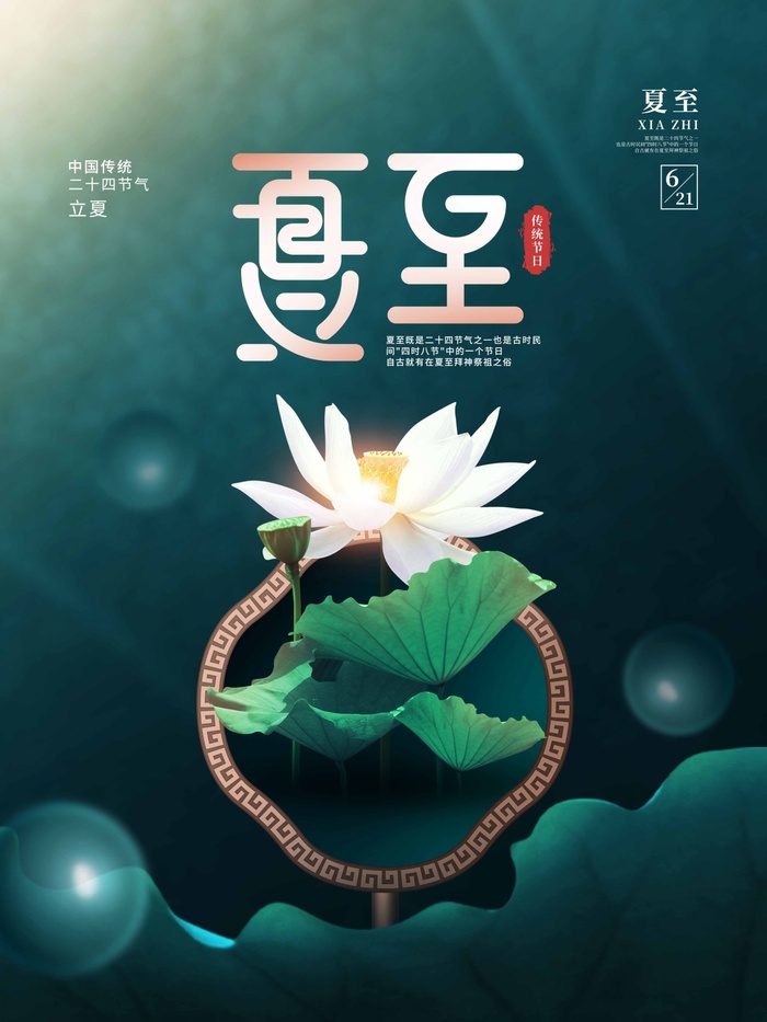 夏至 夏至素材psd模版下载
