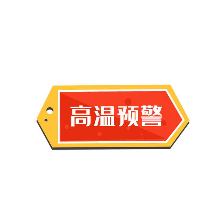高温警示图标