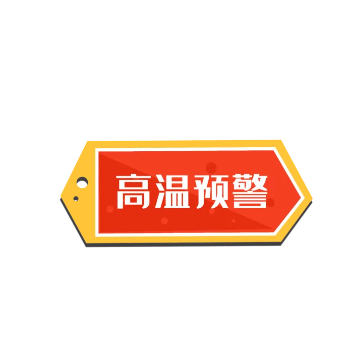 高温警示图标