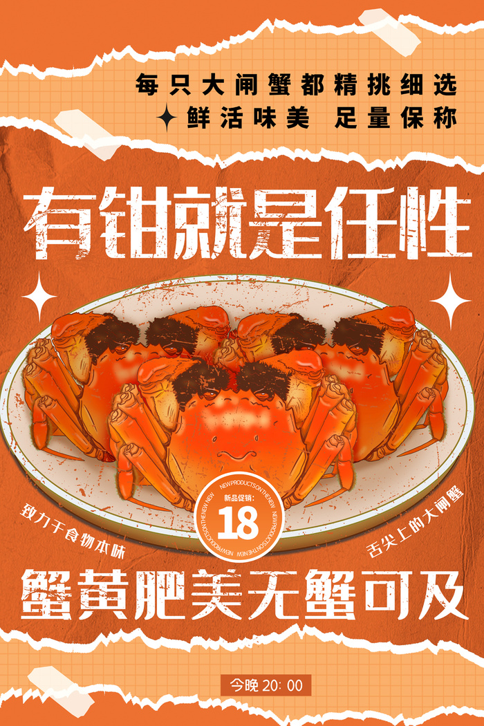 简洁螃蟹活动宣传海报素材