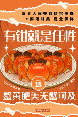 简洁螃蟹活动宣传海报素材